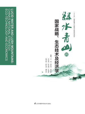 cover image of 绿水青山的国家战略、生态技术及经济学